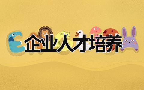 企業(yè)人才培養(yǎng) 施工企業(yè)人才培養(yǎng) (10篇）