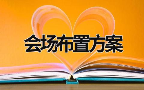 會場布置方案 活動會場布置方案 (8篇）