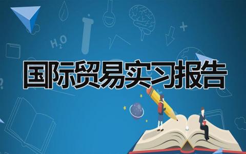 國際貿易實習報告 國際貿易實訓報告總結 (5篇）