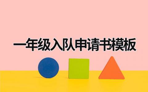 一年級(jí)入隊(duì)申請(qǐng)書(shū)模板  (6篇）