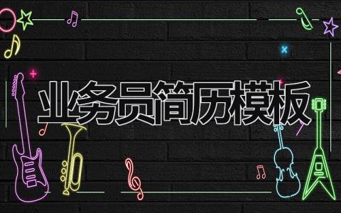 業(yè)務(wù)員簡歷模板合集大全精選(9篇）