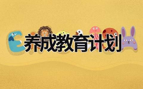 養成教育計劃 養成教育計劃 (15篇）