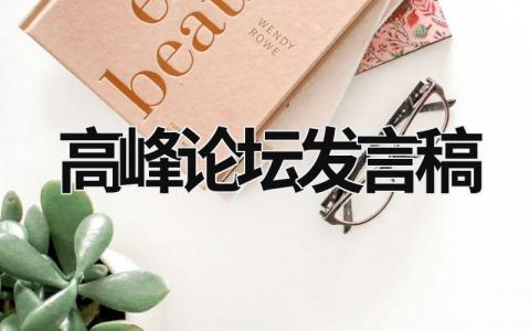 高峰論壇發(fā)言稿 高峰論壇發(fā)言稿范文 (5篇）