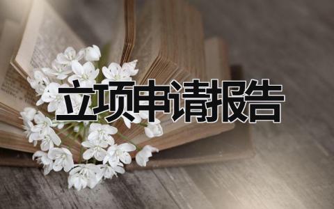 立項(xiàng)申請(qǐng)報(bào)告 立項(xiàng)申請(qǐng)報(bào)告和項(xiàng)目建議書(shū) (9篇）