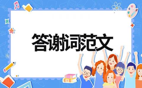 答謝詞范文 答謝詞范文簡短 (17篇）