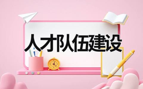 人才隊伍建設 人才隊伍建設的重要性 (7篇）