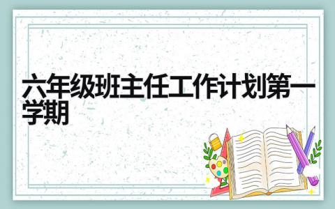 六年級班主任工作計劃第一學期 高一上學期班主任工作計劃 (14篇）