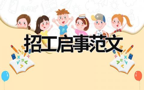 招工啟事范文 招工啟事范本經典臺詞 (13篇）