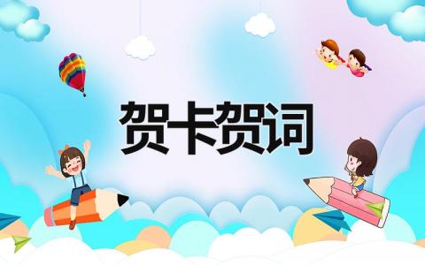 賀卡賀詞 賀卡賀詞英語 (20篇）