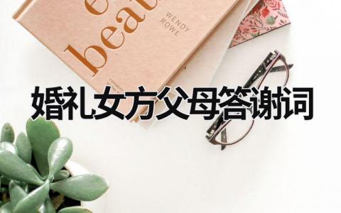 婚禮女方父母答謝詞 婚禮女方家長答謝詞 (12篇）