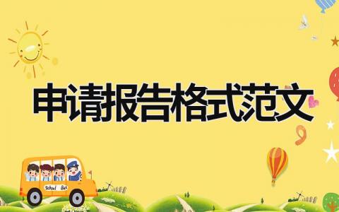 申請報告格式范文 申請報告格式范文 (5篇）