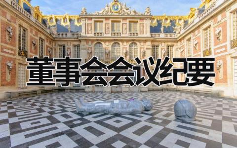 董事會會議紀(jì)要 董事會會議紀(jì)要和決議可以合在一起么 (9篇）