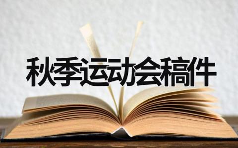 秋季運(yùn)動(dòng)會(huì)稿件 秋季運(yùn)動(dòng)會(huì)稿件50字 (15篇）