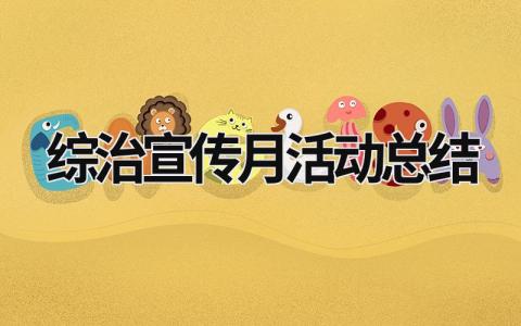綜治宣傳月活動總結(jié) 2020年綜治宣傳月活動總結(jié) (17篇）