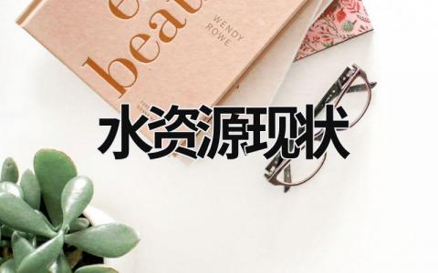 水資源現狀  (7篇）