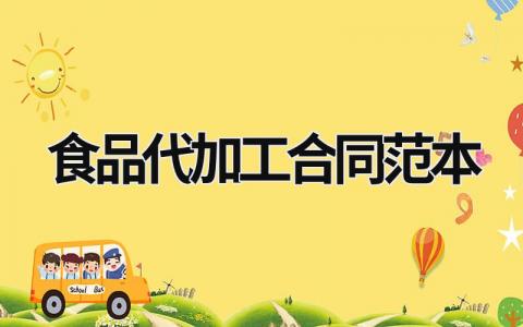 食品代加工合同范本 食品代加工協(xié)議書范本 (6篇）