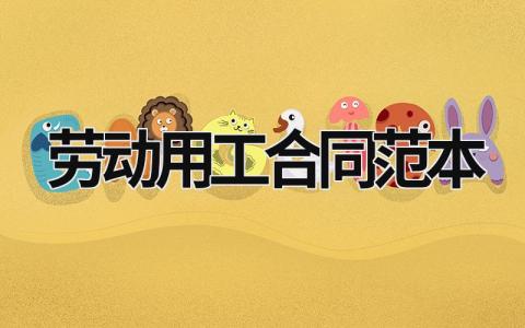 勞動用工合同范本 勞動用工合同范本簡單 (16篇）