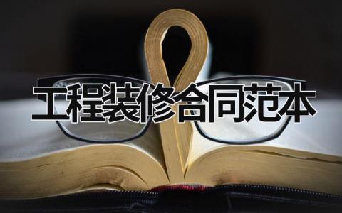 工程裝修合同范本 工程裝修合同范本簡單版圖片 (14篇）