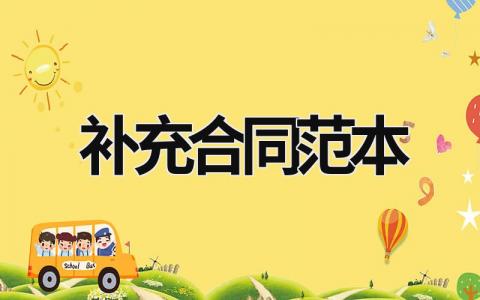 補充合同范本 補充合同范本 (15篇）