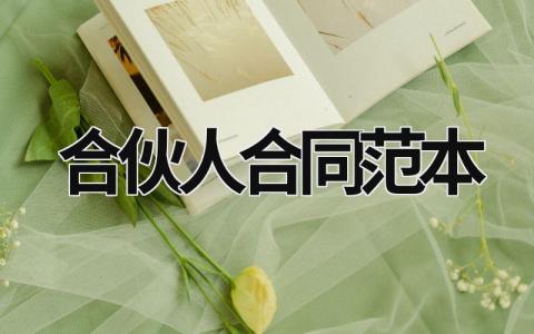 合伙人合同范本 合伙人協(xié)議合同范本免費 (11篇）