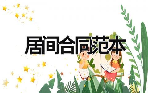 居間合同范本 居間合同范本通用版免費 (8篇）