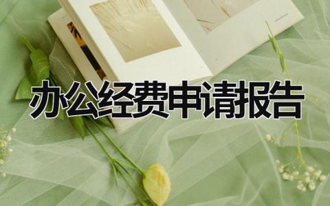 辦公經費申請報告 辦公經費申請請示范文 (13篇）