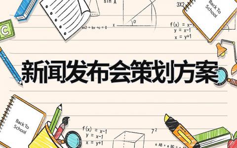 新聞發(fā)布會策劃方案 公司新聞發(fā)布會策劃方案 (13篇）