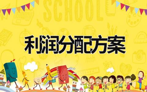 利潤分配方案 項目利潤分配方案 (13篇）