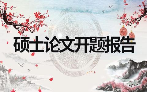 碩士論文開題報告  (5篇）