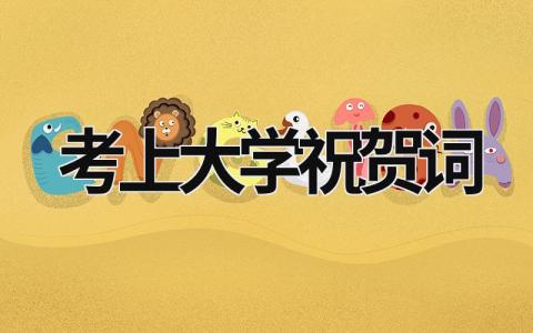 考上大學祝賀詞 考上大學祝賀詞如何寫 (9篇）