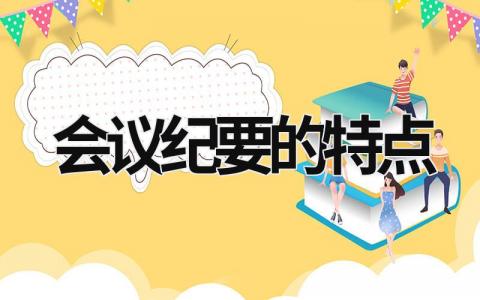 會議紀要的特點 如何寫會議紀要 (5篇）