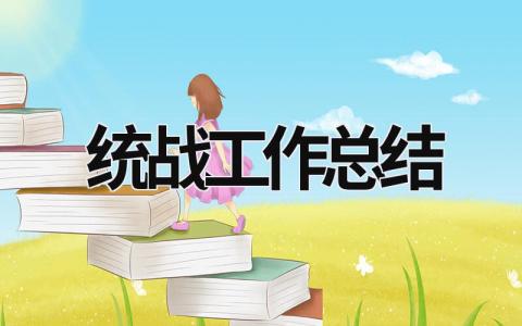 統戰工作總結 統戰工作總結范文模板 (11篇)