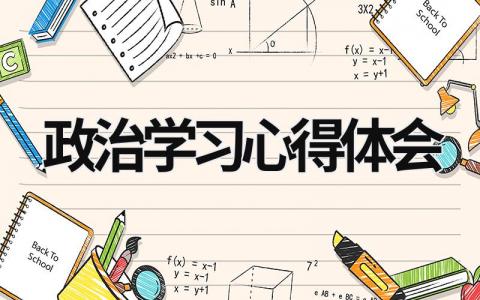 政治學習心得體會 黨員學習心得體會 (18篇）