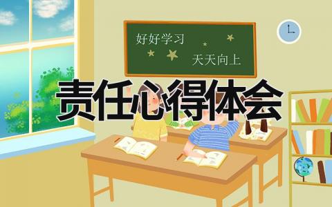 責任心得體會 九點領導力負責任心得體會 (17篇）