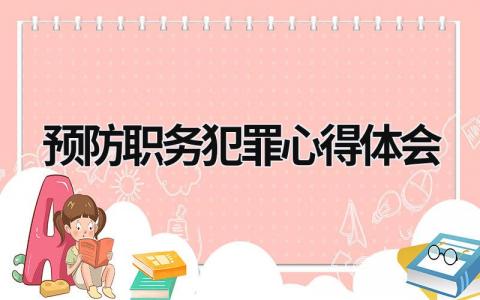 預防職務犯罪心得體會 公安預防職務犯罪心得體會 (9篇）