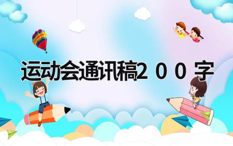 運(yùn)動(dòng)會(huì)通訊稿200字 運(yùn)動(dòng)會(huì)通訊稿200字左右初二 (14篇）