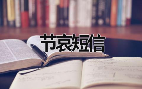 節哀短信 領導父親仙逝節哀短信 (14篇）