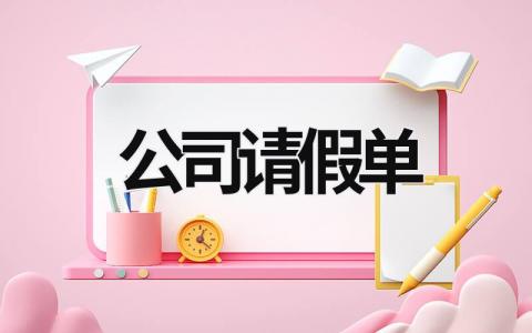 公司請假單 公司請假單要一直保存嘛 (6篇）