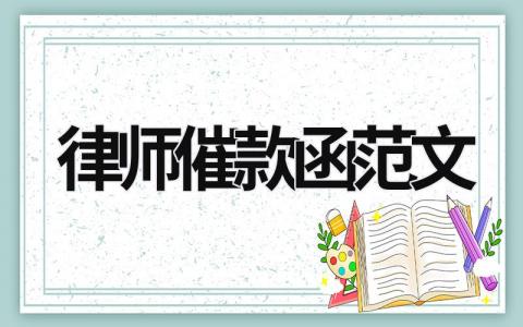 律師催款函范文 律師催款函范文 (9篇）