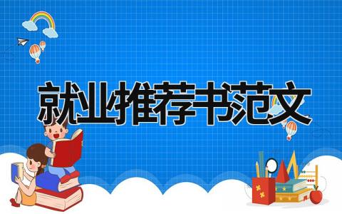 就業(yè)推薦書范文 就業(yè)推薦書是什么樣子 (15篇）