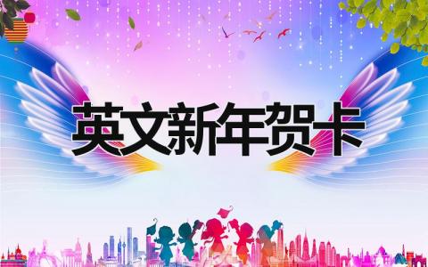 英文新年賀卡  (15篇）