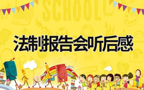 法制報告會聽后感 法制報告會聽后感作文 (16篇）