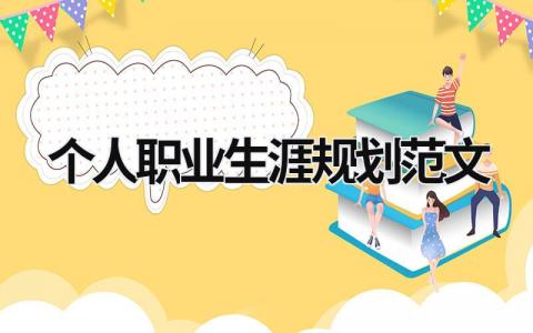 個人職業生涯規劃范文 swot個人職業生涯規劃范文 (16篇）