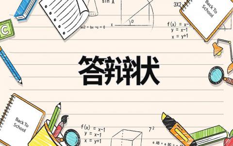 答辯狀 答辯狀一般律師幫忙寫是多少錢 (17篇）