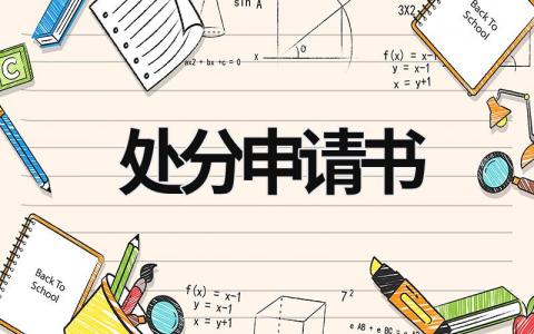 處分申請書 撤銷處分申請書 (17篇）