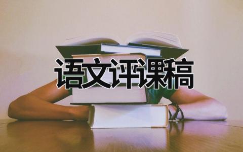 語文評(píng)課稿 語文評(píng)課稿怎么寫 (10篇)