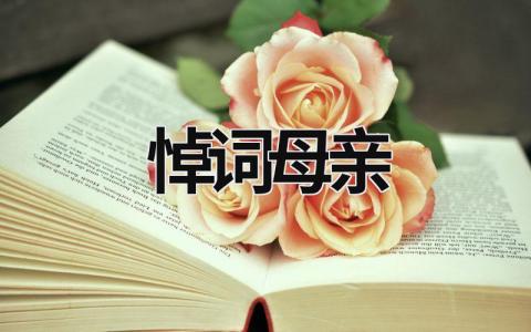 悼詞母親 悼詞母親范文 (16篇）