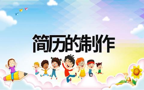 簡歷的制作 簡歷的制作報(bào)告500字 (13篇）