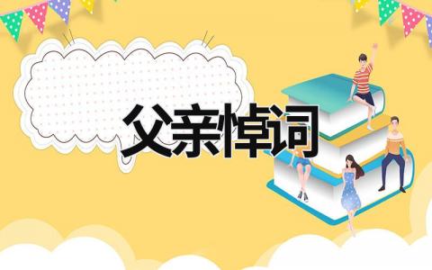 父親悼詞 父親悼詞簡短 (19篇）