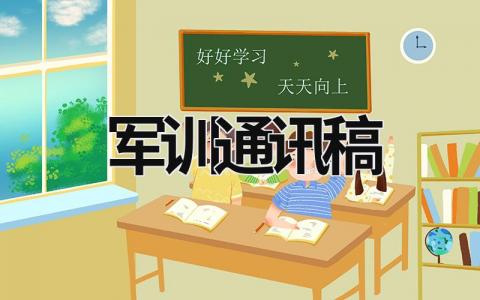 軍訓(xùn)通訊稿 軍訓(xùn)通訊稿結(jié)尾 (17篇）